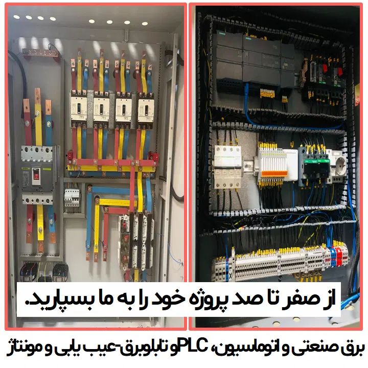 برق صنعتی، اتوماسیون و برنامه نویسی PLC و HMI|خدمات پیشه و مهارت|مشهد, مشکینی (شهرک غرب)|دیوار