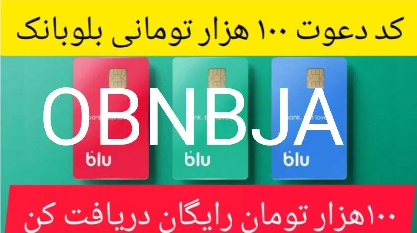 با زدن این کد 100 هزار تومان از بلو بانک بگیرید|کارت هدیه و تخفیف|سقز, |دیوار