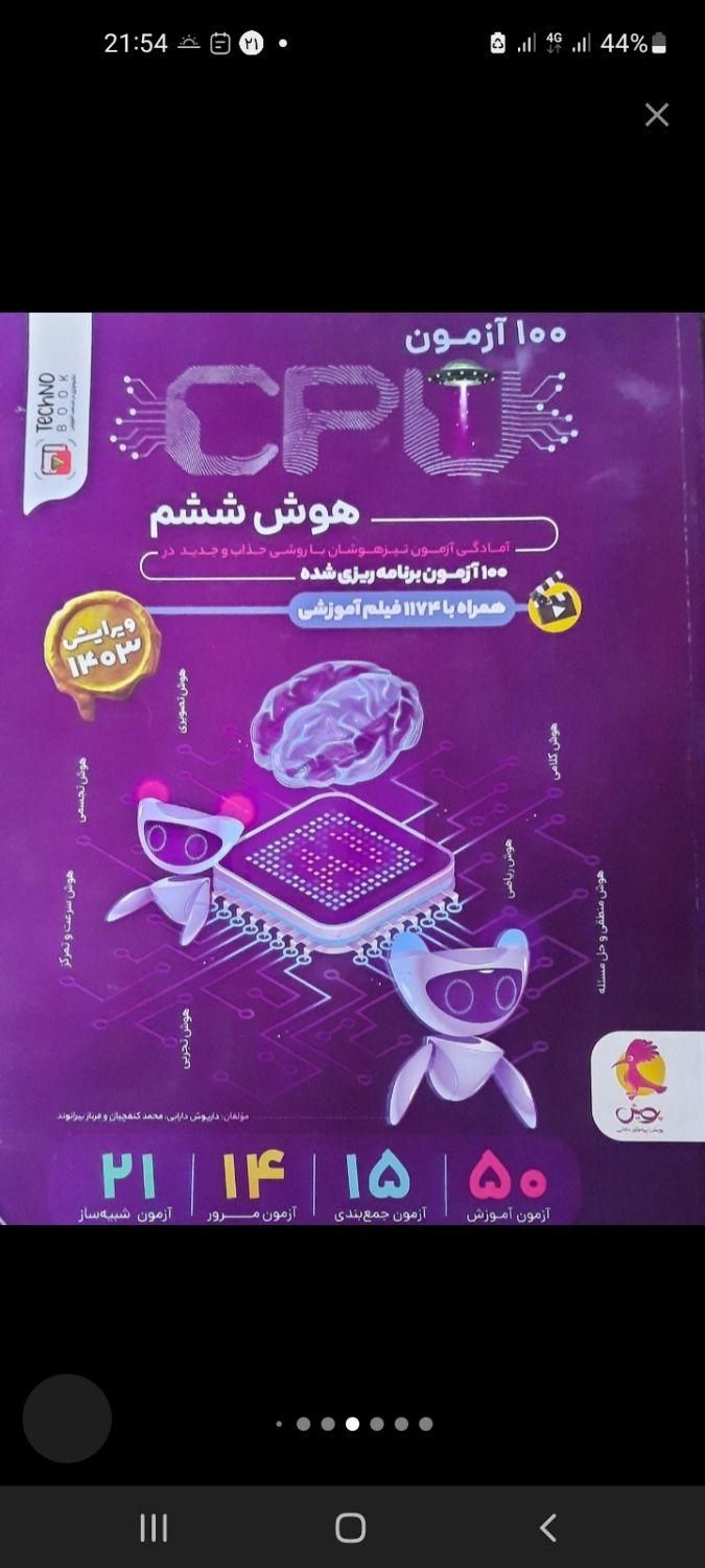 کتاب آموزش تیز هوشان|کتاب و مجله آموزشی|یزد, |دیوار