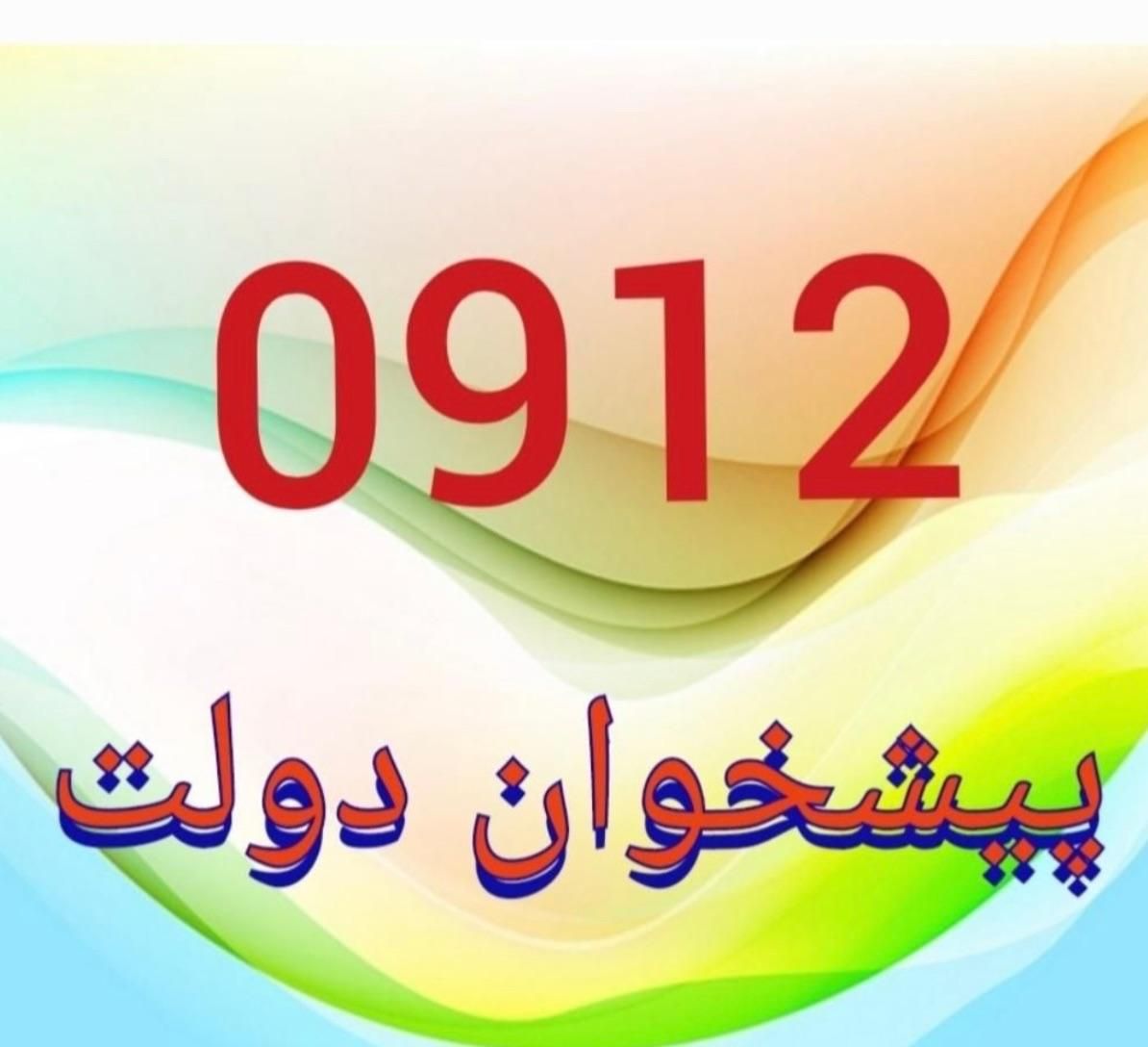 0912.307.1908|سیم‌کارت|تهران, صادقیه|دیوار