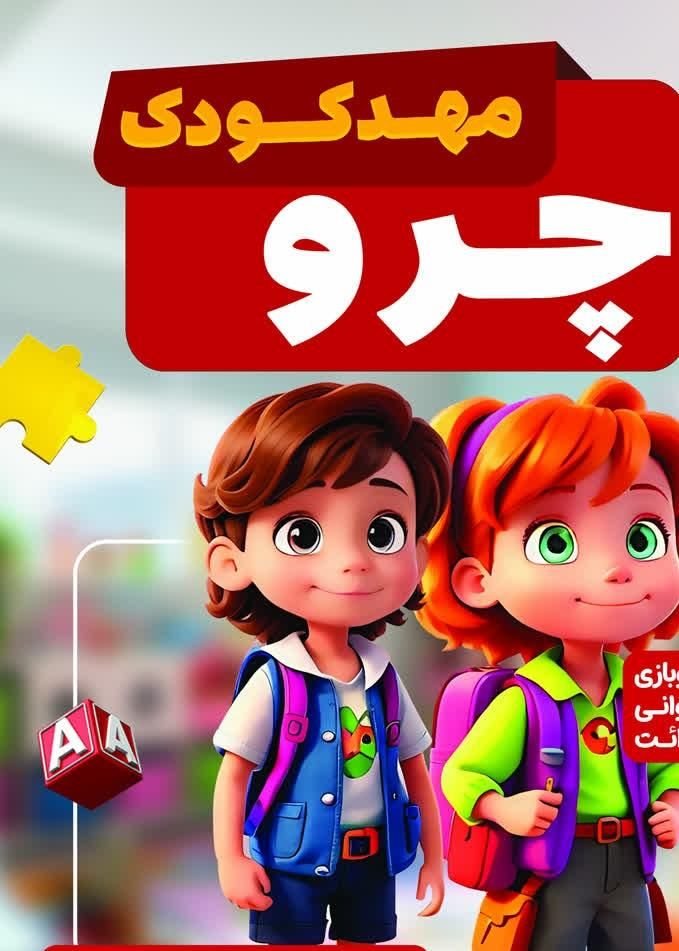 پیش دبستانی چرو|خدمات آموزشی|دهگلان, |دیوار