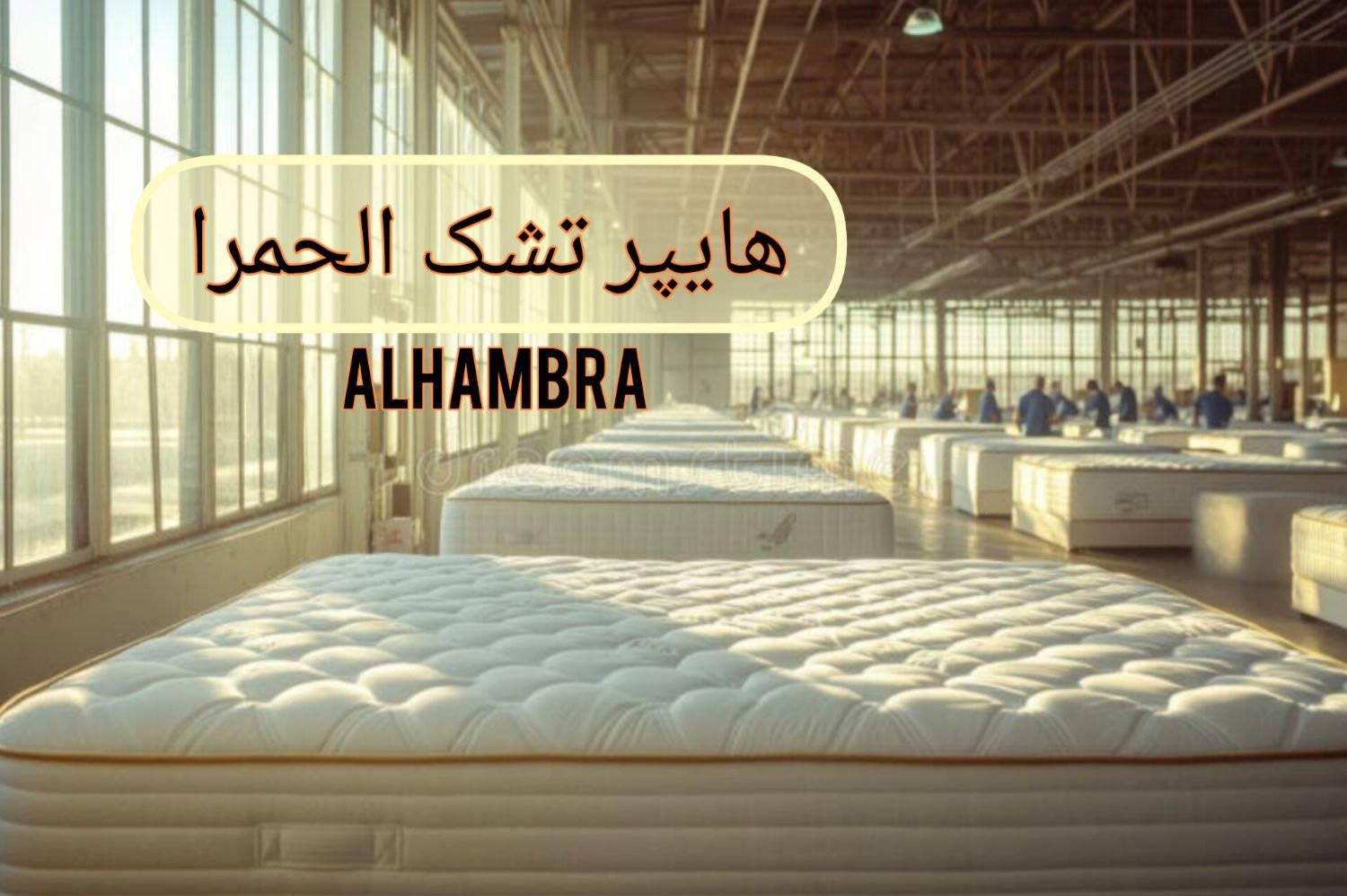 خانه تشک الحمرا/ نقد و اقساط/ خوشخواب اصل|تشک تختخواب|کرج, کمال‌شهر|دیوار