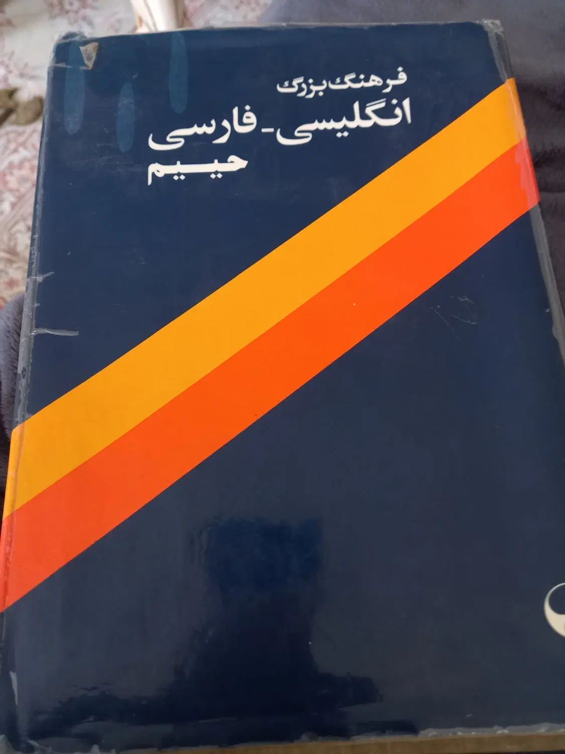 کتاب فرهنگ بزرگ انگلیسی  فارسی حییم|کتاب و مجله آموزشی|تهران, امامت|دیوار