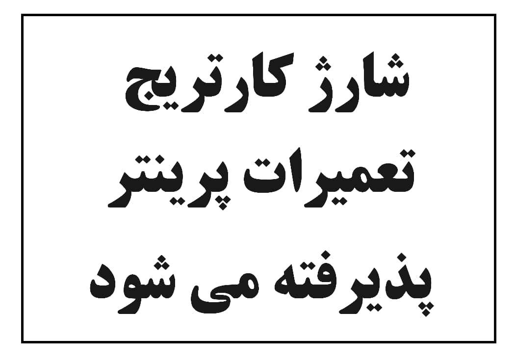 شارژ کارتریج «سرویس پرینتر »|پرینتر، اسکنر، کپی، فکس|گرمدره, |دیوار
