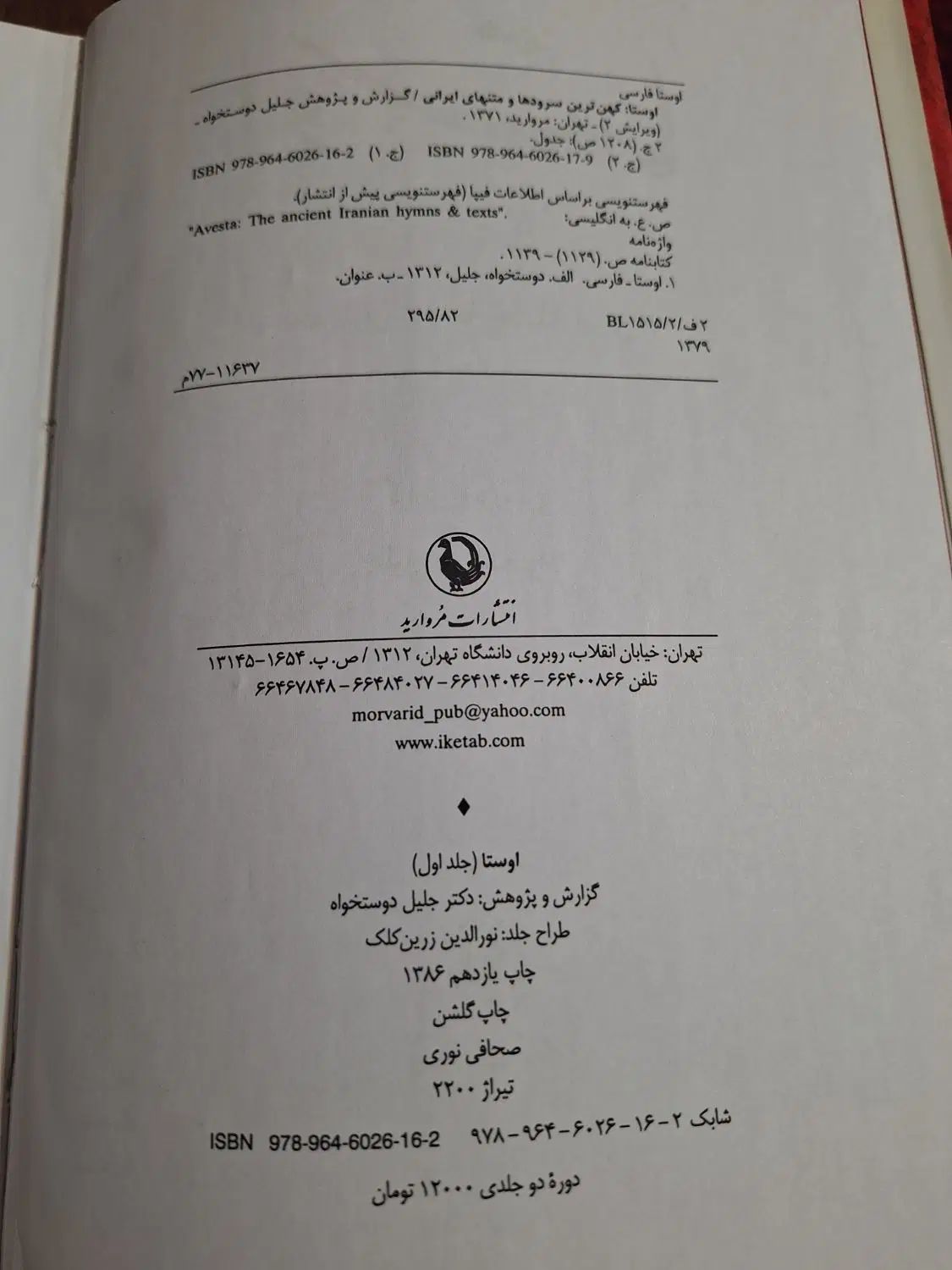 کتاب اوستا ، کهن ترین سروده های ایرانیان|کتاب و مجله ادبی|کرج, اکبرآباد|دیوار