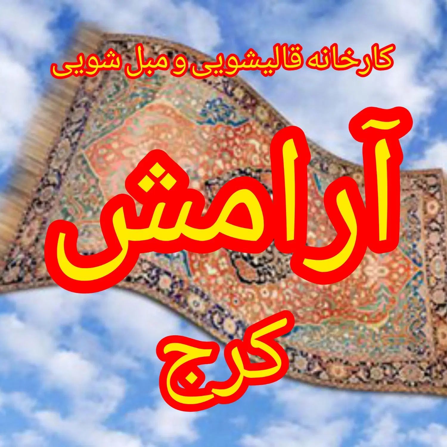 قالیشویی مکانیزه آرامش کرج|خدمات نظافت|کرج, فاز ۴ مهرشهر|دیوار