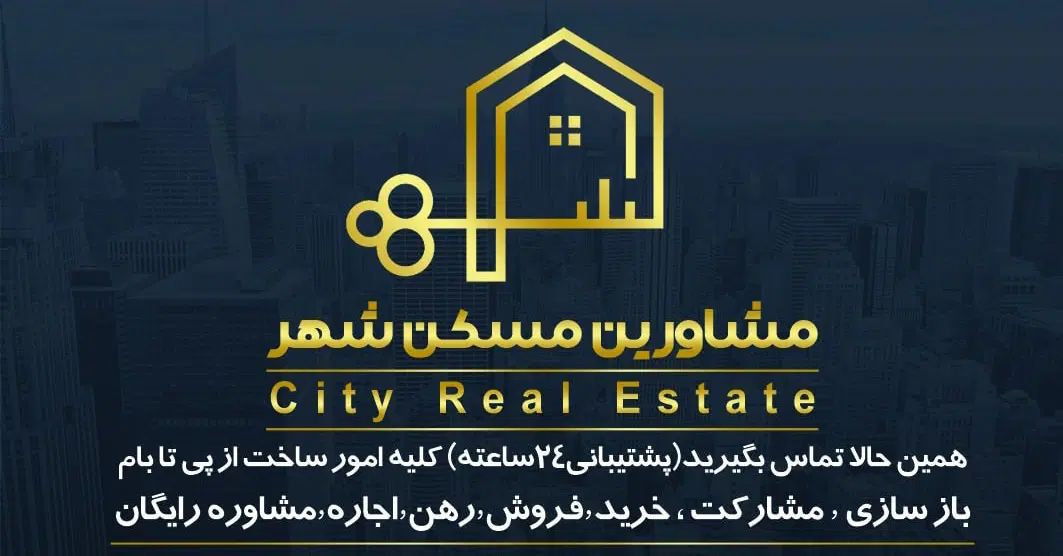املاک شهر از مشاورین محترم دعوت به همکاری میکند|استخدام بازاریابی و فروش|مشهد, هفت تیر (حافظ)|دیوار