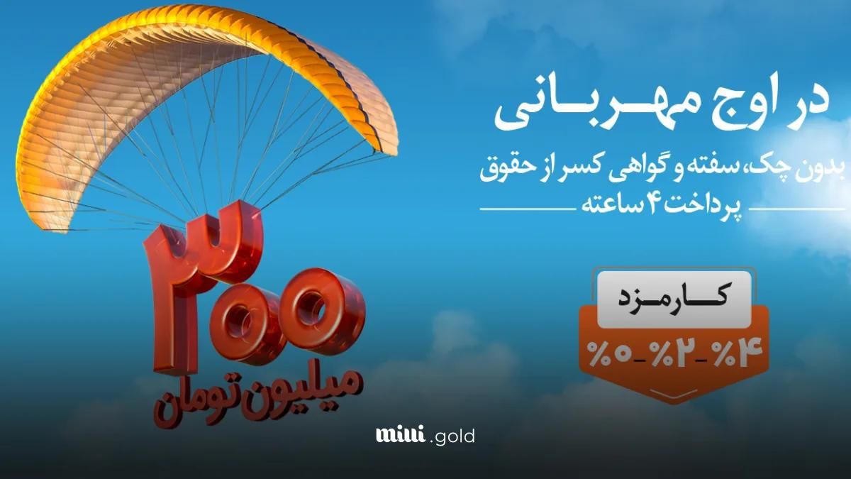 وام ملی مهربانی ۴درصد|خدمات مالی، حسابداری، بیمه|کاشان, فاز ۱ ناجی آباد|دیوار