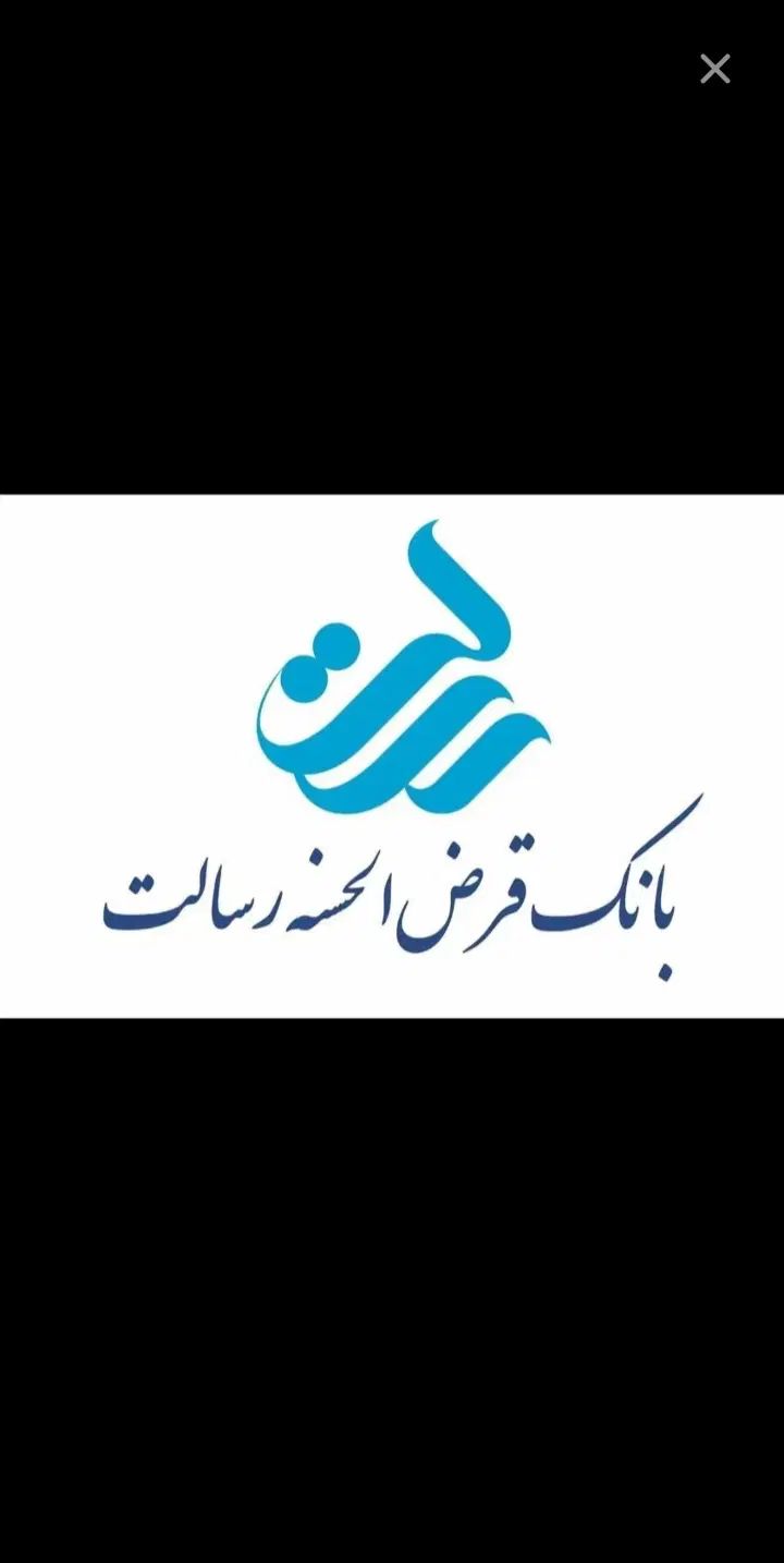 فروش امتیاز ۲۰۰م وام رسالت بدون کارمزد و۱۰ماهه|خدمات مالی، حسابداری، بیمه|سبزوار, قصبه شرقی|دیوار