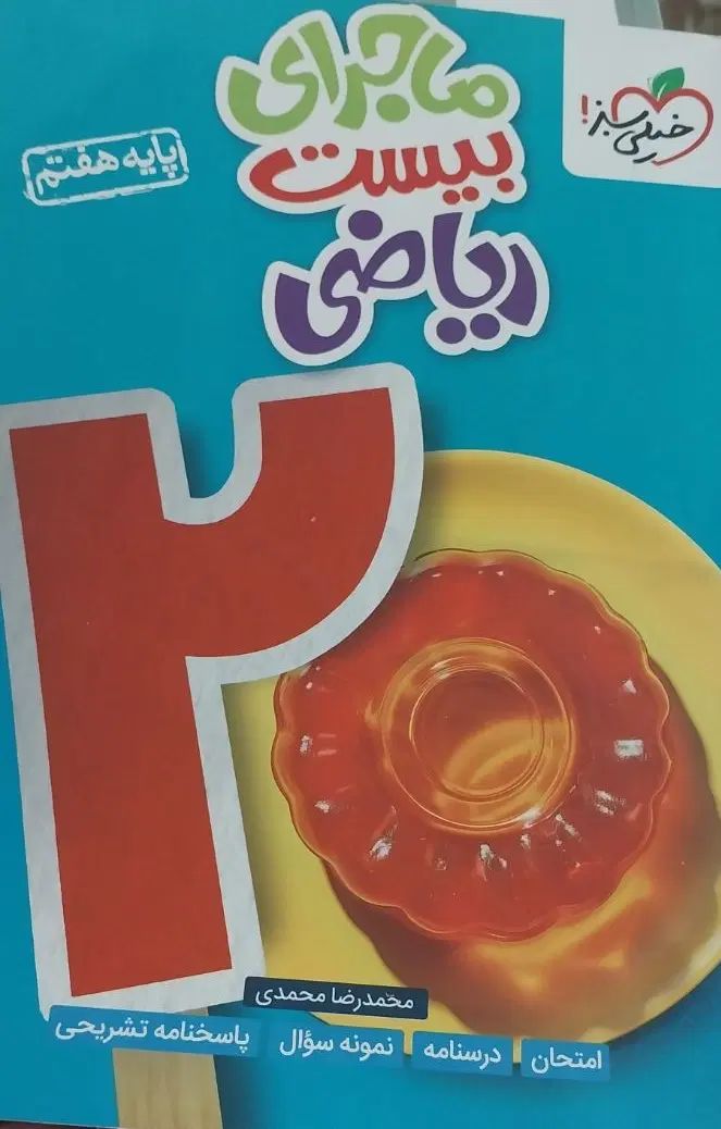 کتاب ماجرای بیست تمامی درسا نو استفاده نشده|کتاب و مجله آموزشی|مشهد, رسالت|دیوار