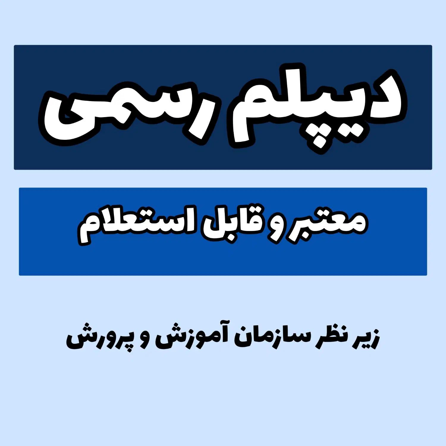 ارائه مدرک دیپلم رسمی از سازمان آموزش و پرورش|خدمات آموزشی|اهواز, پادادشهر|دیوار