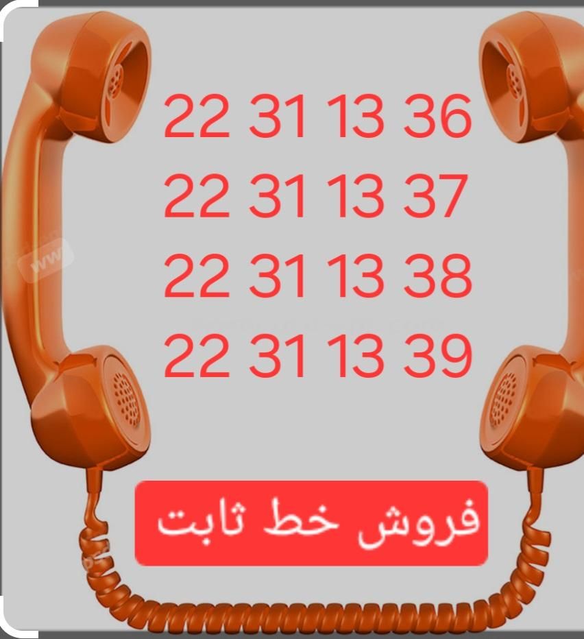 خطوط سریالی|تلفن رومیزی|تهران, شمس‌آباد|دیوار