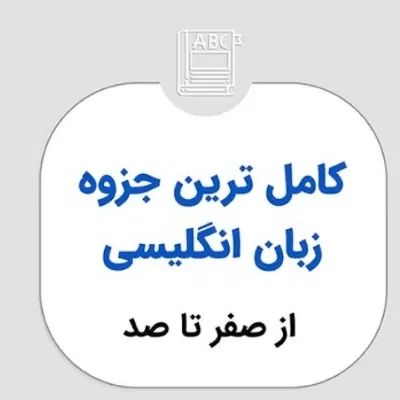 کتاب جزوه زبان نهم|کتاب و مجله آموزشی|تهران, شوش|دیوار