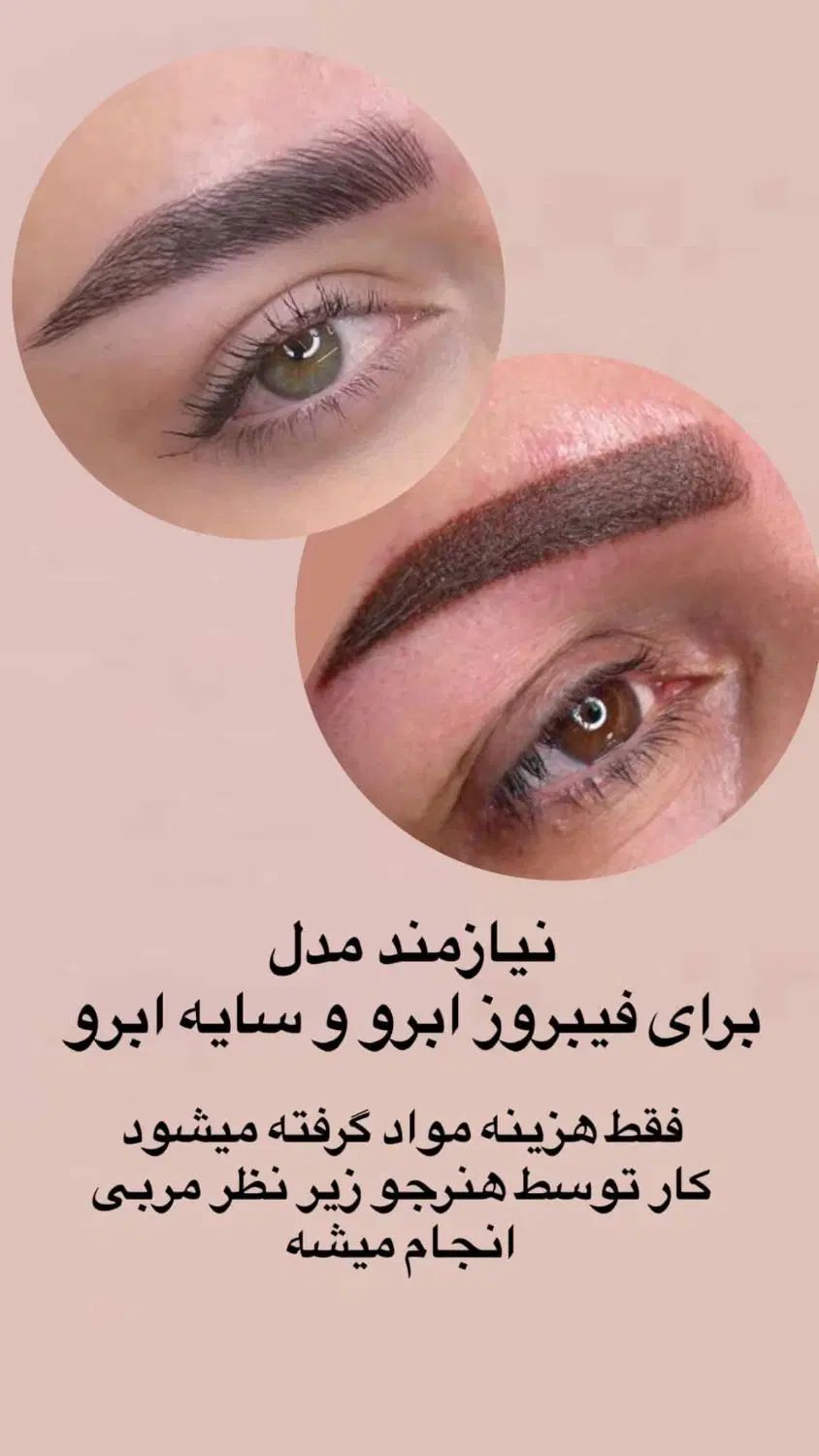 فیبروز و سایه ابرو فقط هزینه مواد ۵۰۰تومن|خدمات آرایشگری و زیبایی|مراغه, |دیوار