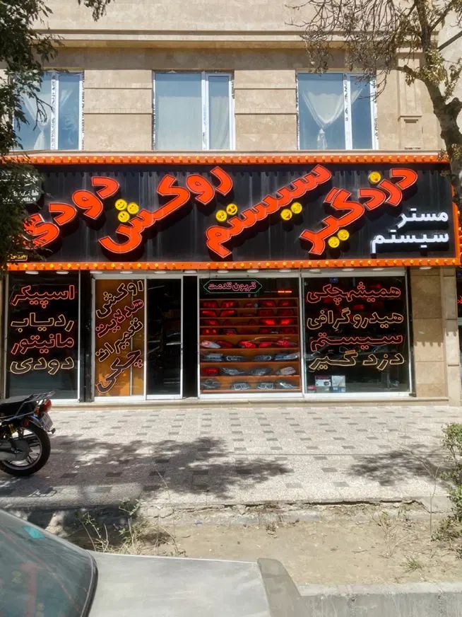 نصاب سیستم،دزدگیز،دودی با درآمد خیلی خوب و تضمینی|استخدام صنعتی، فنی، مهندسی|مشهد, نکاح|دیوار