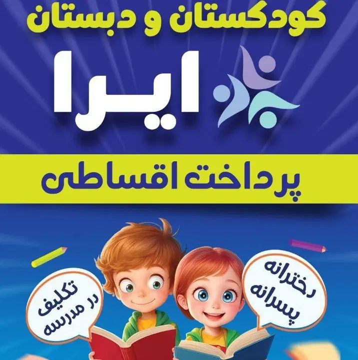 مهدکودک پیش دبستان دبستان|خدمات آموزشی|اصفهان, سعادت‌آباد|دیوار