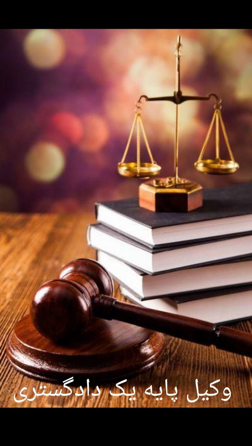 وکیل پایه یک دادگستری نصف راه|خدمات مالی، حسابداری، بیمه|تبریز, |دیوار