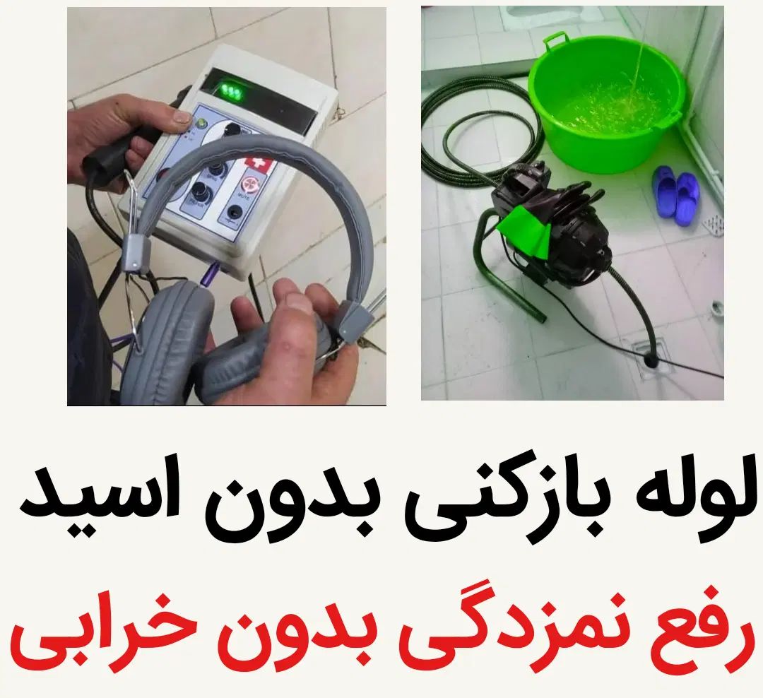 لوله بازکن رفع نمزدگی ۵۰٪تخفیف ارزان و فوری تضمینی|خدمات پیشه و مهارت|مشهد, توس (بلوار توس)|دیوار