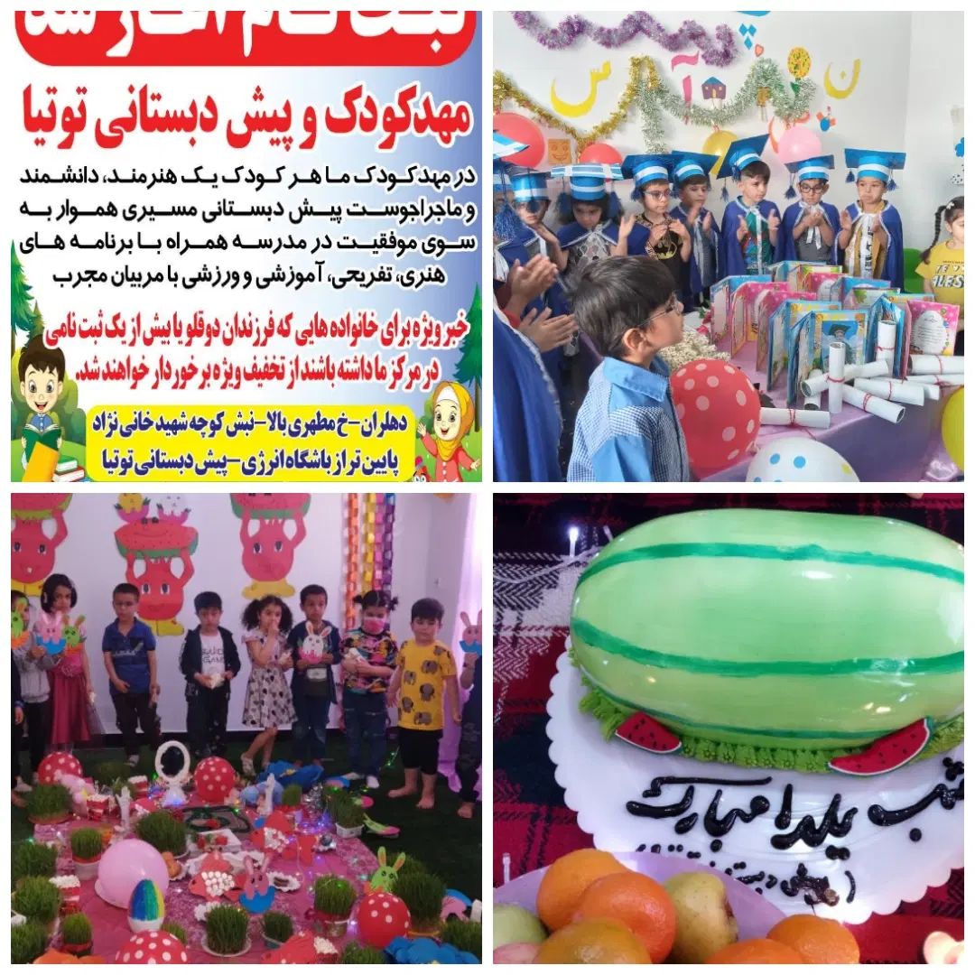 ثبت نام پیش دبستانی و مهد کودک توتیا شروع شد|خدمات آموزشی|دهلران, |دیوار