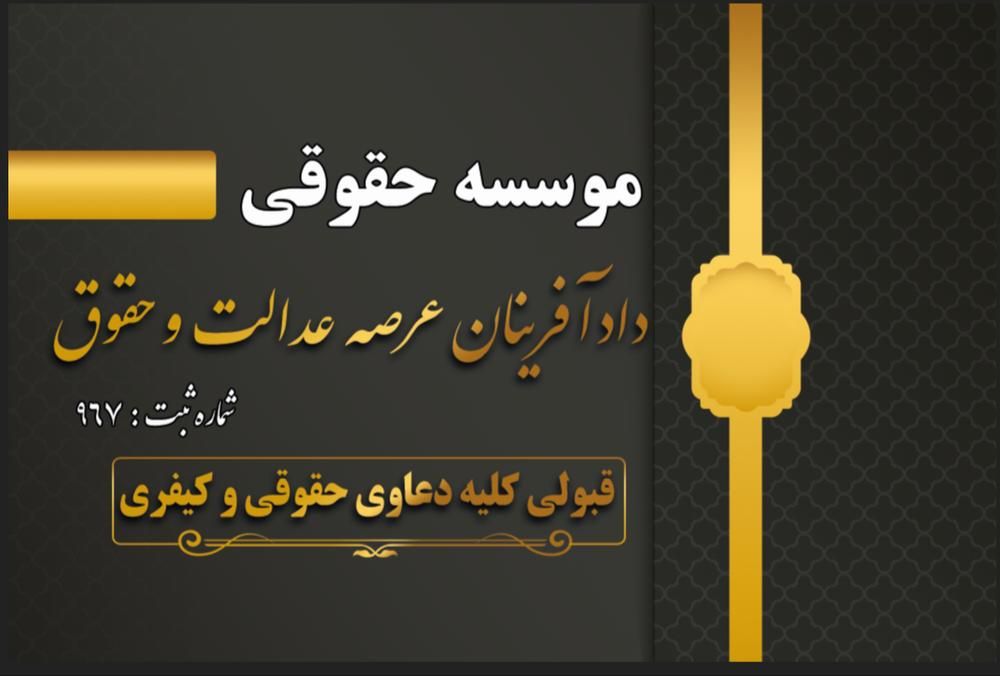 موسسه حقوقی دارای کادری ازوکلای متبحر وباسابقه|خدمات مالی، حسابداری، بیمه|نسیمشهر, |دیوار