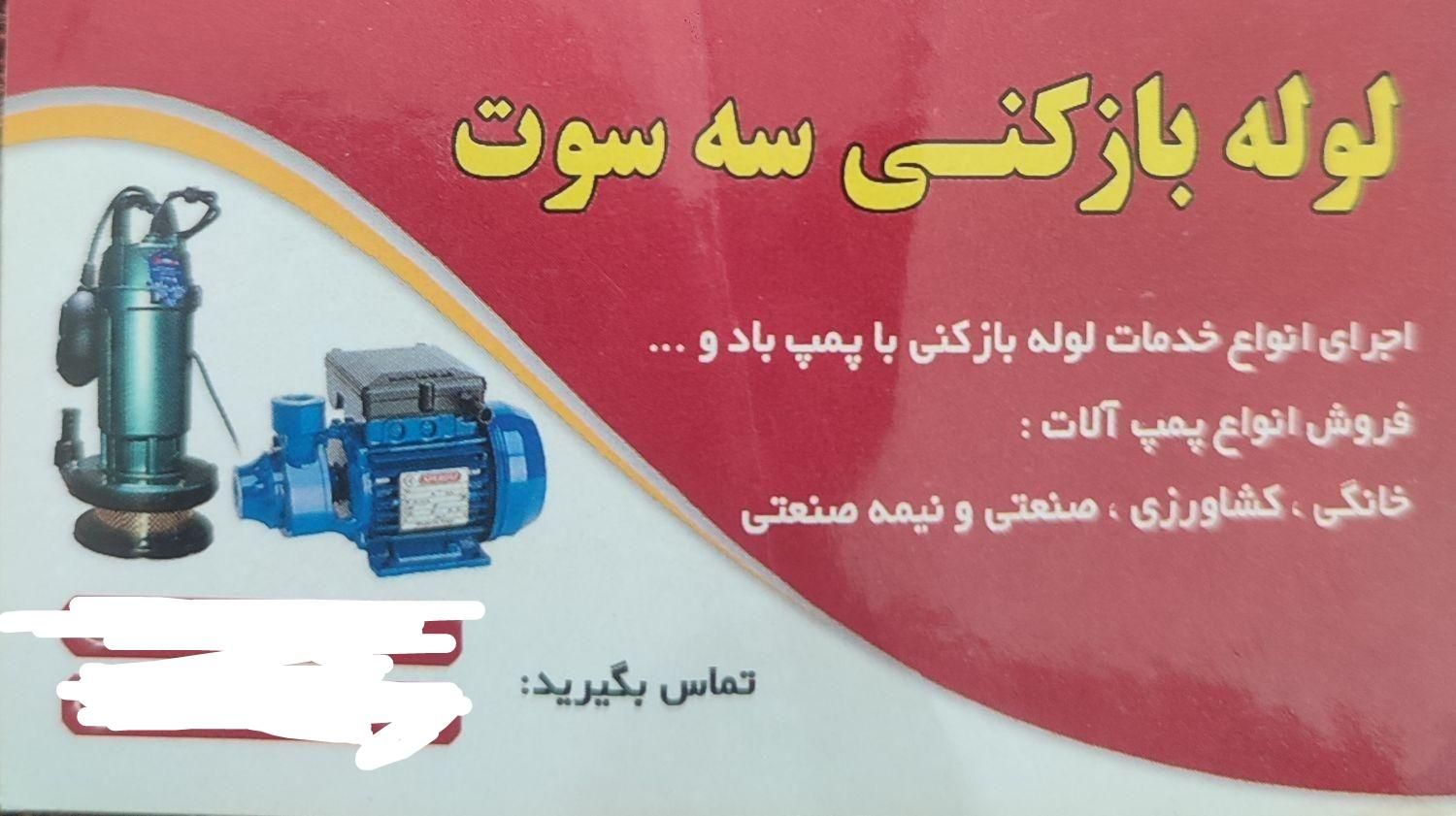 لوله بازکنی سه سوت|خدمات پیشه و مهارت|چابهار, |دیوار