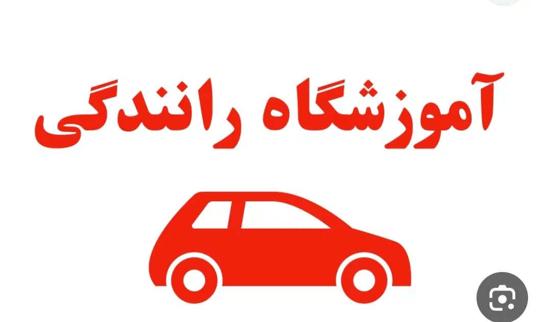 آموزش رانندگی با مربی مجرب و خودرو دوپدال|خدمات آموزشی|تهران, سید خندان (جلفا)|دیوار