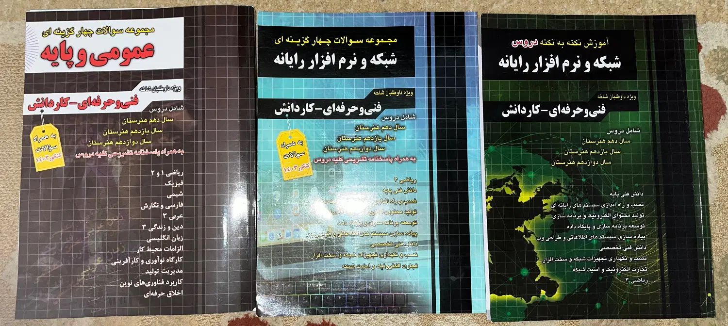 کتاب تست و اموزش نکته به نکته کامپیوتر و تست عمومی|کتاب و مجله آموزشی|رشت, جانبازان|دیوار