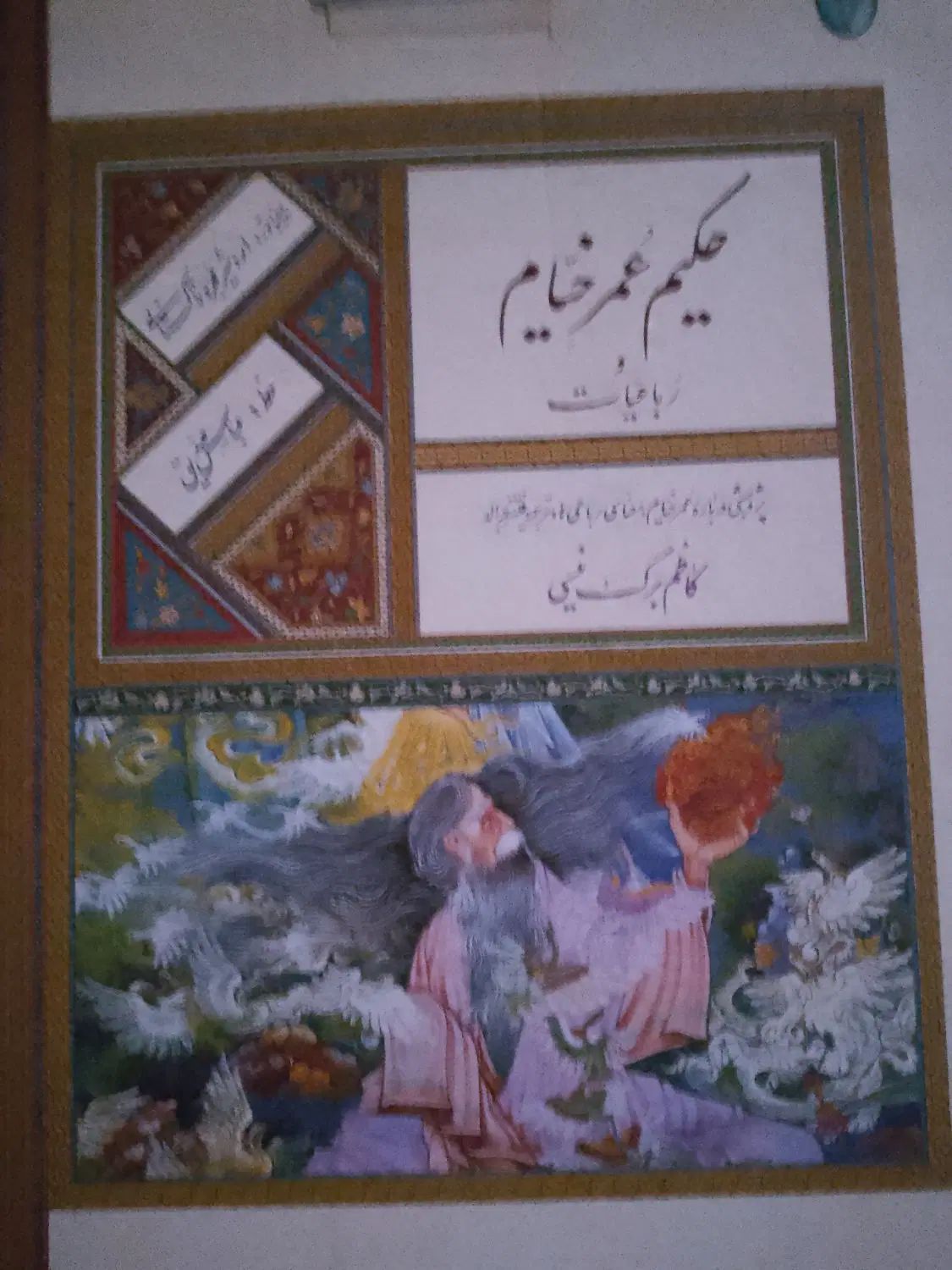 کتاب نفیس حکیم عمر خیام و رباعیات  کاظم برگ نیسی|کتاب و مجله ادبی|تهران, تهرانپارس غربی|دیوار