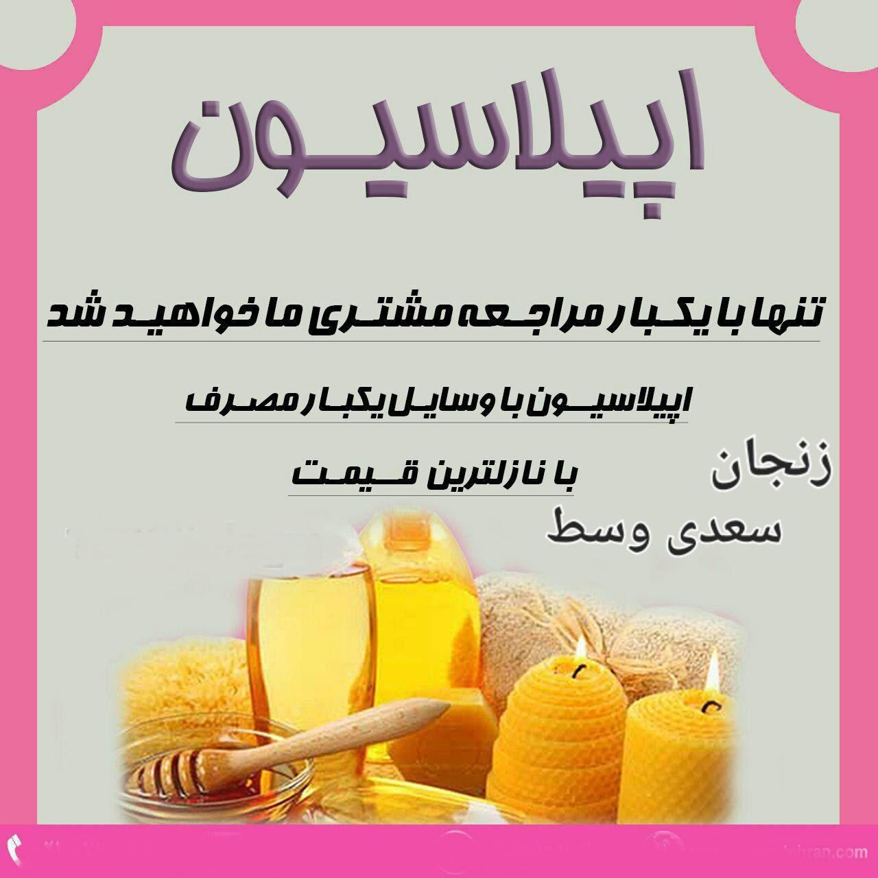 آموزش وخدمات اپیلاسیون واصلاح بانوان درمرکز شهر|خدمات آرایشگری و زیبایی|زنجان, |دیوار
