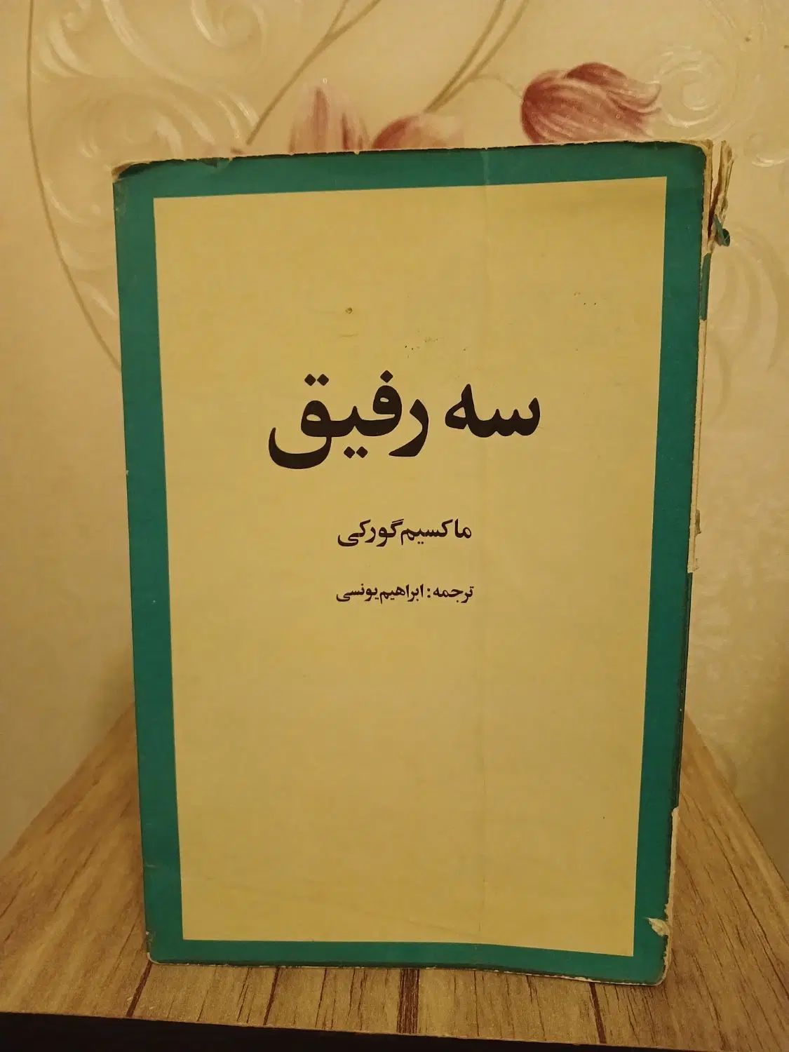 سکه سازان،سه رفیق|کتاب و مجله تاریخی|مشهد, رضاشهر|دیوار