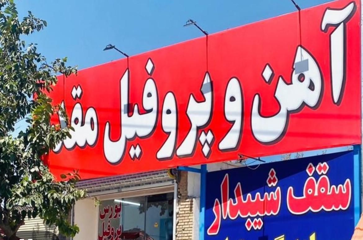 آهن پروفیل کلی و جزئی|عمده‌فروشی|مشهد, امیریه|دیوار