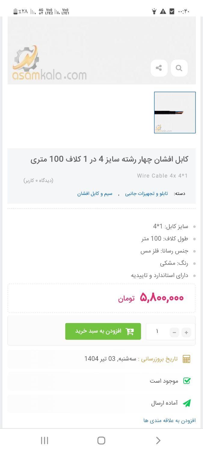 سیم کابل برق ۴در۱ چهار رشته مسی مارک افشان|مصالح و تجهیزات ساختمان|داران, |دیوار