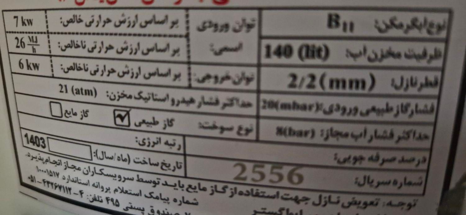 آبگرمکن ایستاده ایران شرق مدل 930 یاس 140 لیتری|آبگرمکن، پکیج، شوفاژ|دوگنبدان, |دیوار