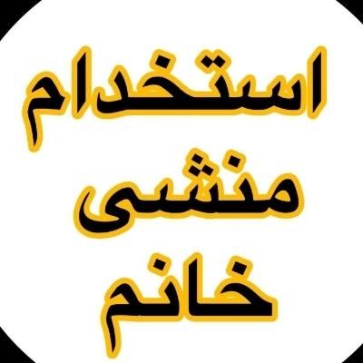 به یک منشی خانم نیازمندیم|استخدام اداری و مدیریت|قم, آذر|دیوار