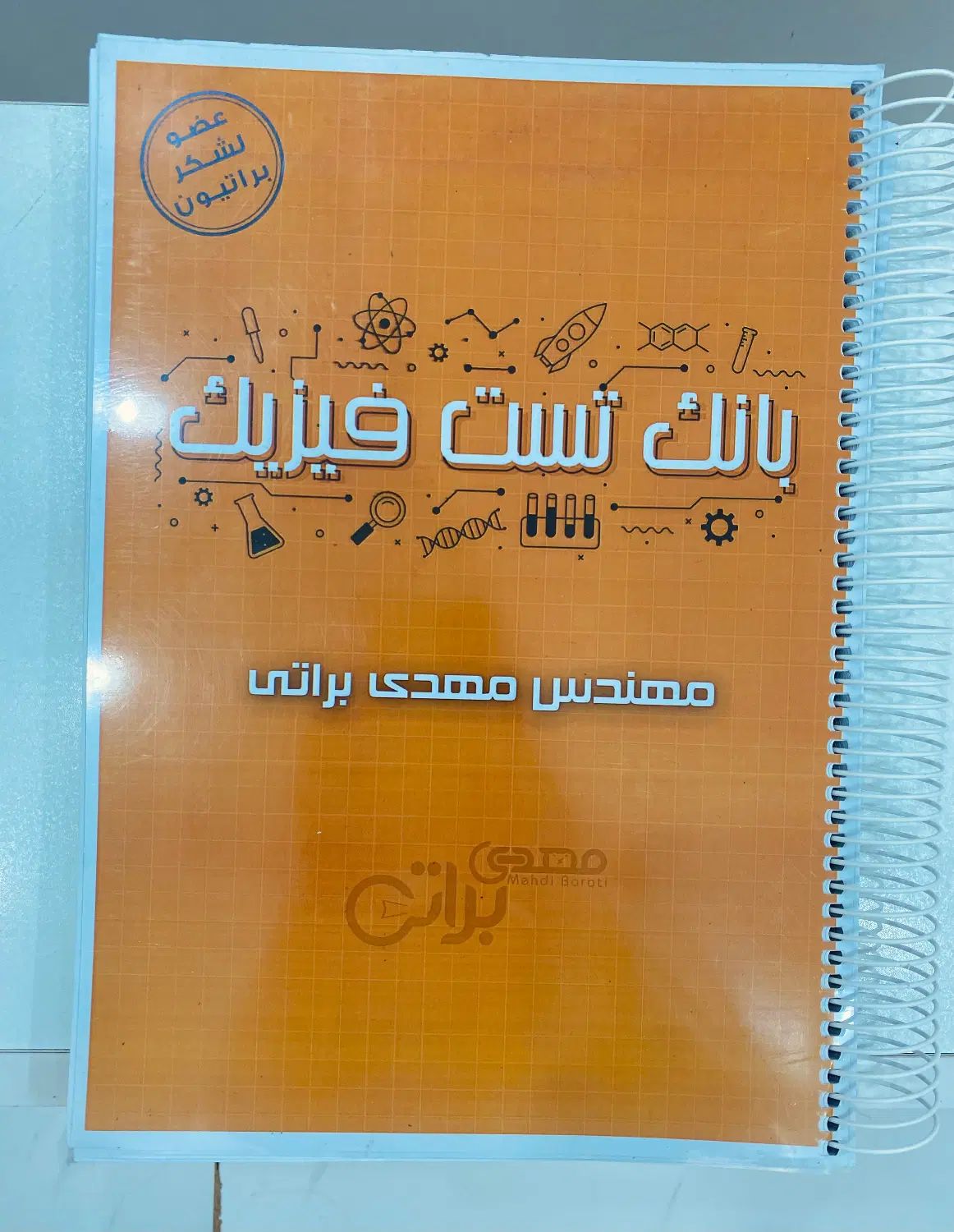 بانک تست فیزیک استاد مهدی براتی|کتاب و مجله آموزشی|تهران, سلسبیل جنوبی|دیوار