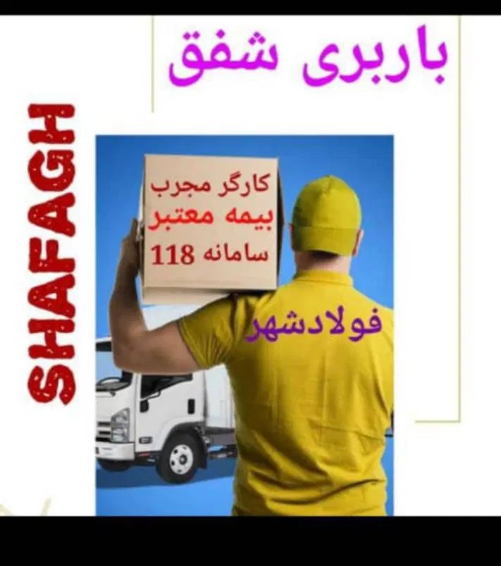 بدون استرس باربری شفق مسئول جوابگومیباشد|خدمات حمل و نقل|فولادشهر, فولادشهر|دیوار