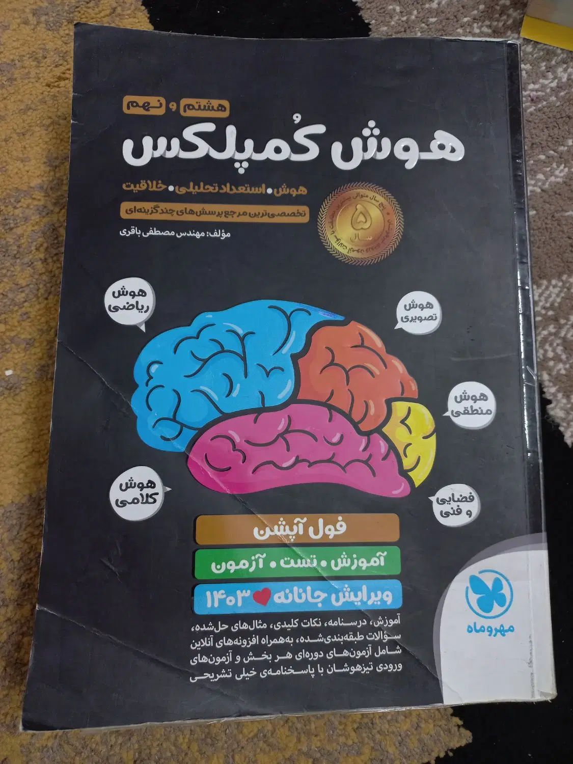 کتاب هوش کمپلکس نهم (مناسب آزمون تیزهوشان)|کتاب و مجله آموزشی|تهران, نیروی هوایی (پیروزی)|دیوار