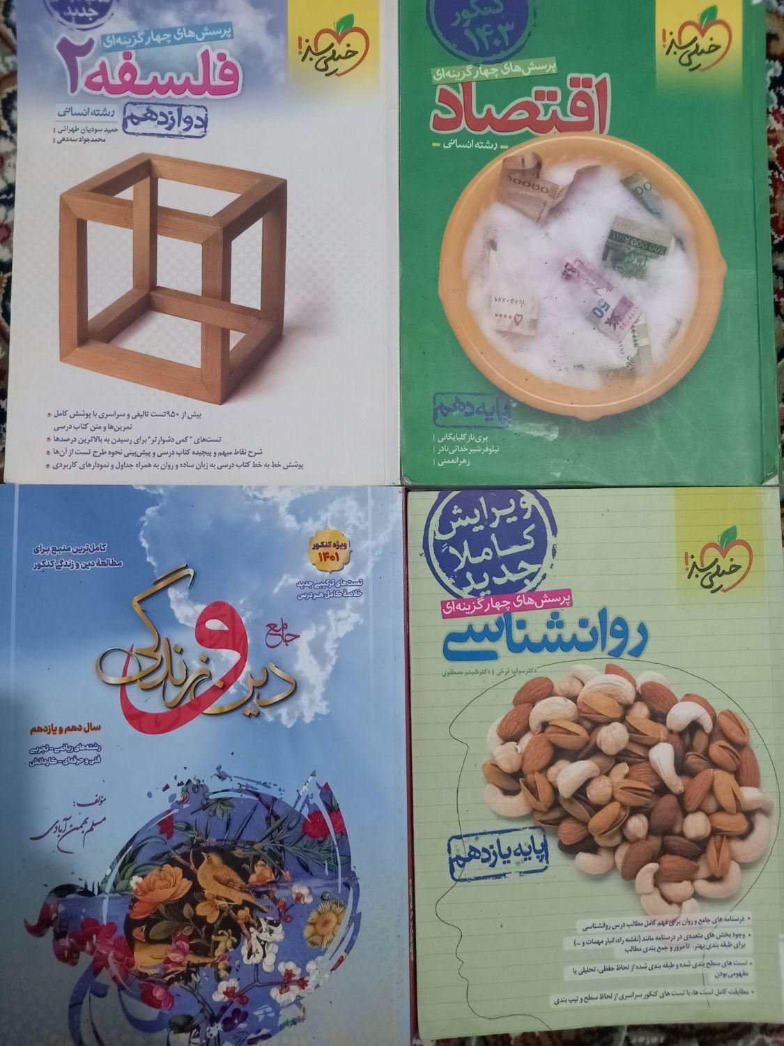 کتاب های کنکور انسانی و فرهنگیان تخفیف ویژه|کتاب و مجله آموزشی|نیشابور, بنیاد شهید|دیوار