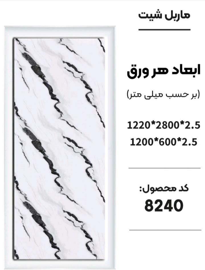 ماربل شیت دیوارپوش حمام و سرویس و آشپزخانه...|مصالح و تجهیزات ساختمان|اصفهان, تخت فولاد|دیوار