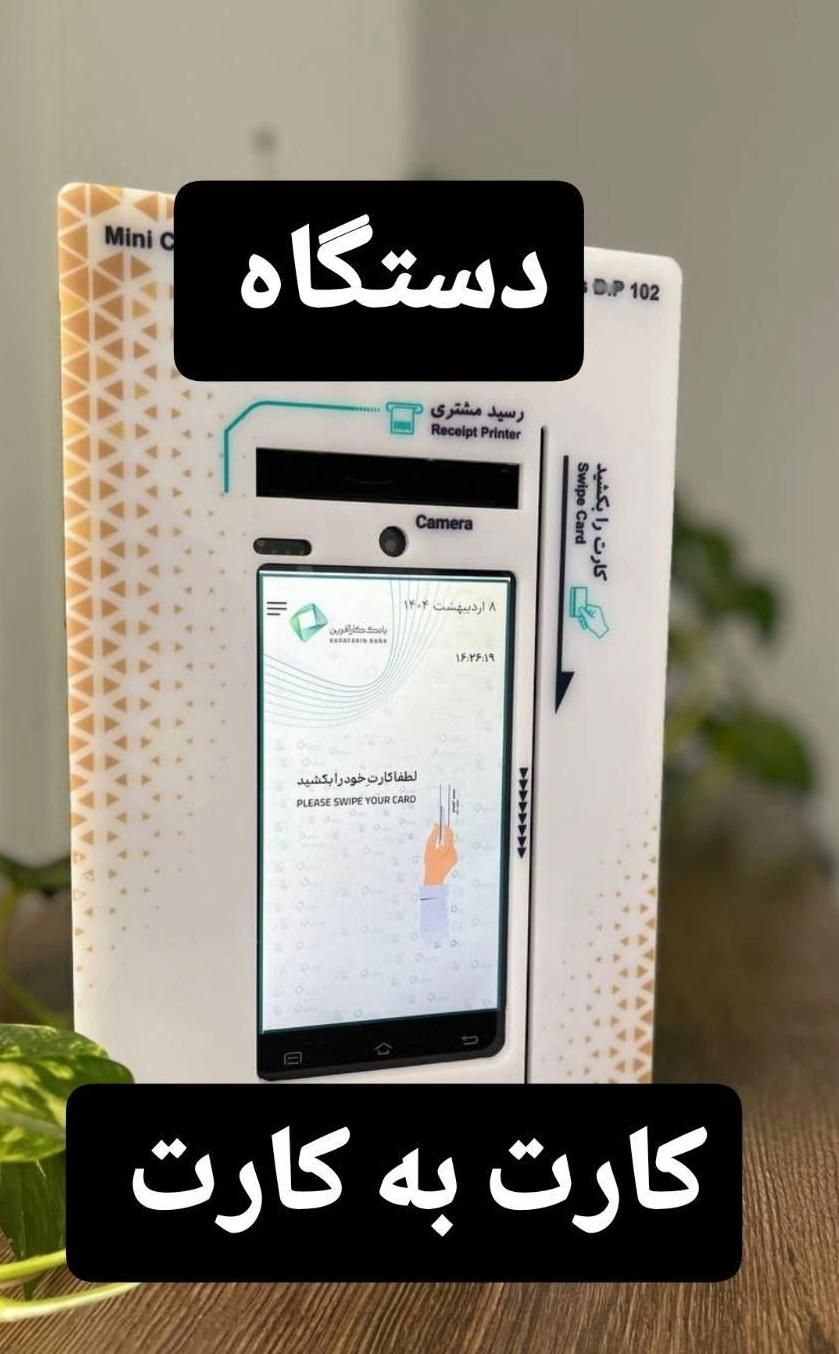 دستگاه کش لس کارت به کارت|فروشگاه و مغازه|اصفهان, فرح آباد|دیوار