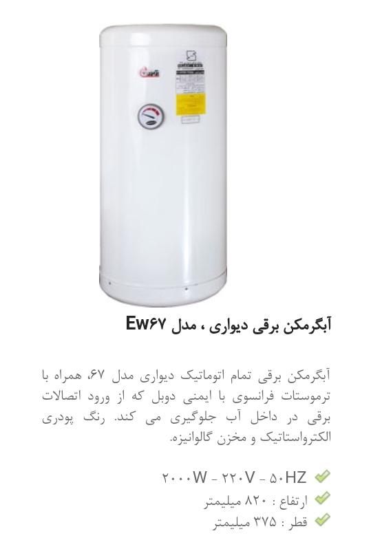 آبگرمکن آزمون ew67 ew50 آبگرمکن برقی آزمون دیواری|آبگرمکن، پکیج، شوفاژ|تهران, تهرانسر شرقی|دیوار