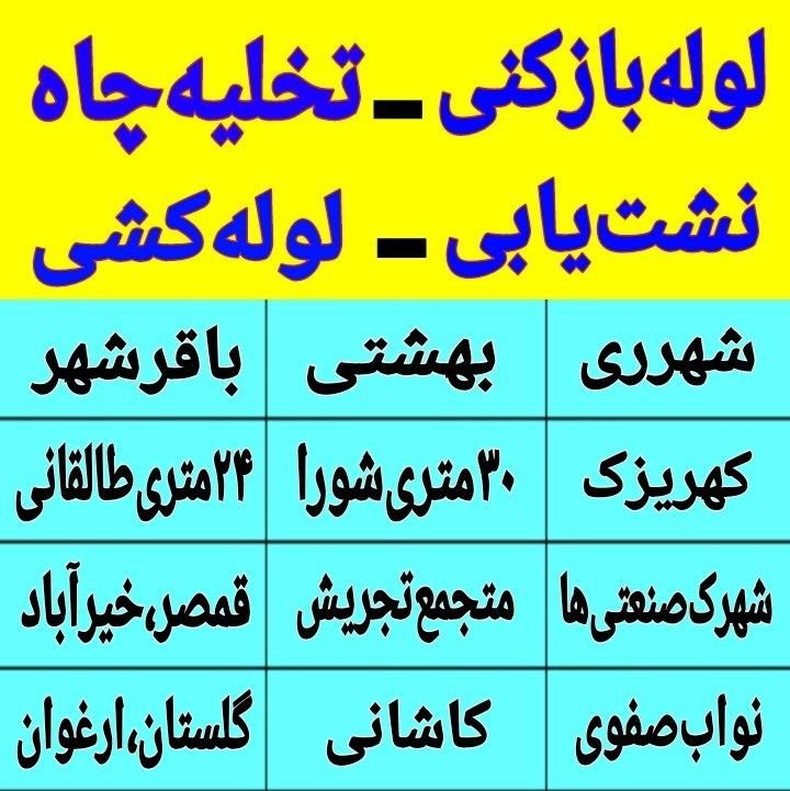 لوله بازکنی تخلیه چاه باقرشهر کهریزک قمصر شورآباد|خدمات پیشه و مهارت|باقرشهر, |دیوار