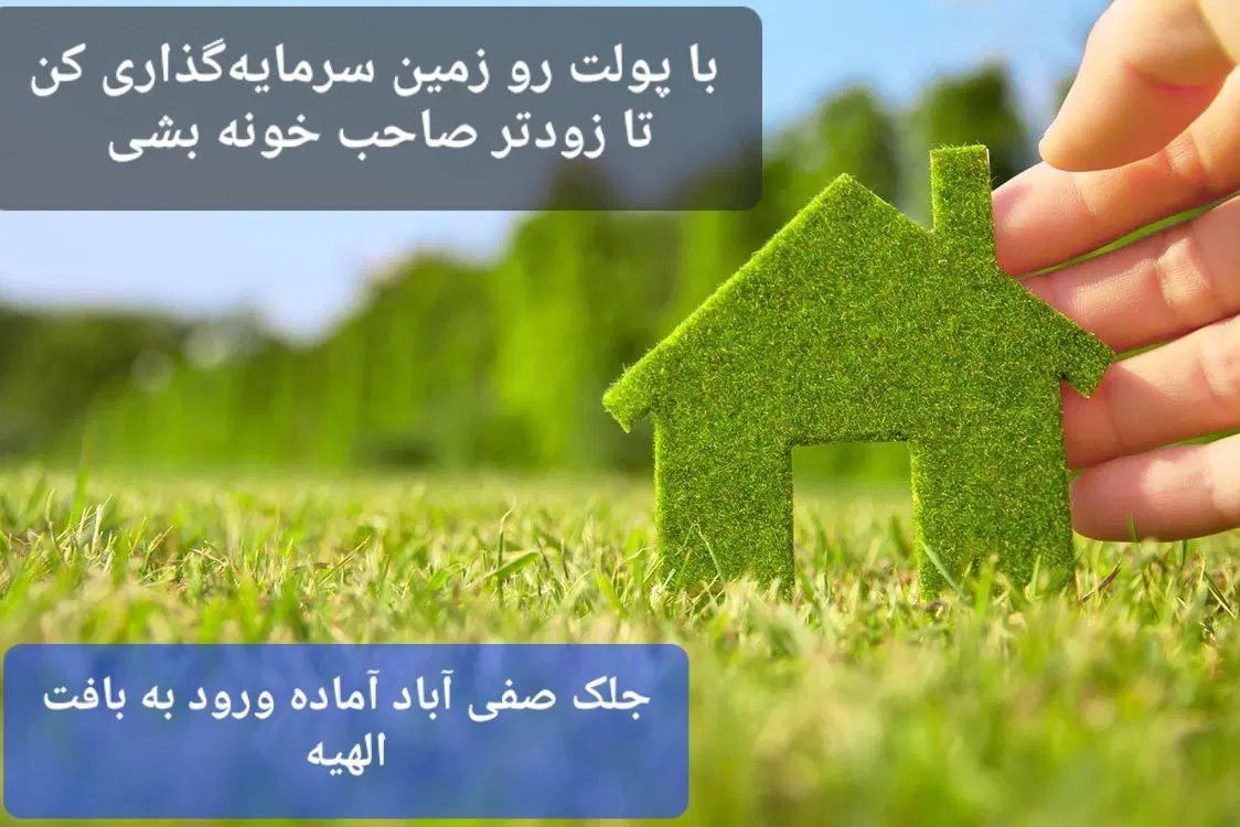 قطعات فاز +۲ الهیه|فروش زمین و ملک کلنگی|مشهد, جاهد شهر|دیوار