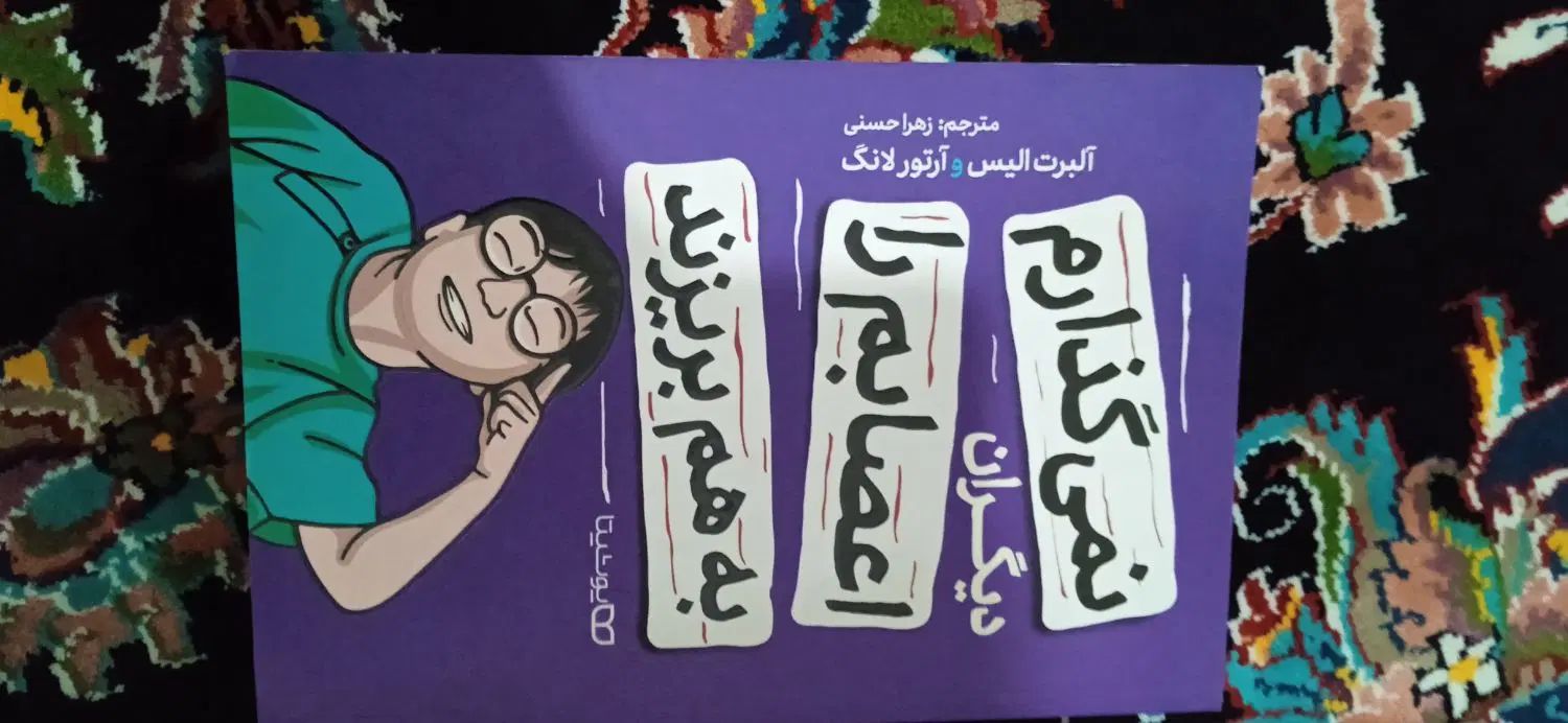 کتاب نمی گذارم دیگران اعصابم را به هم بریزند|کتاب و مجله آموزشی|اندیشه, اندیشه فاز ۱|دیوار