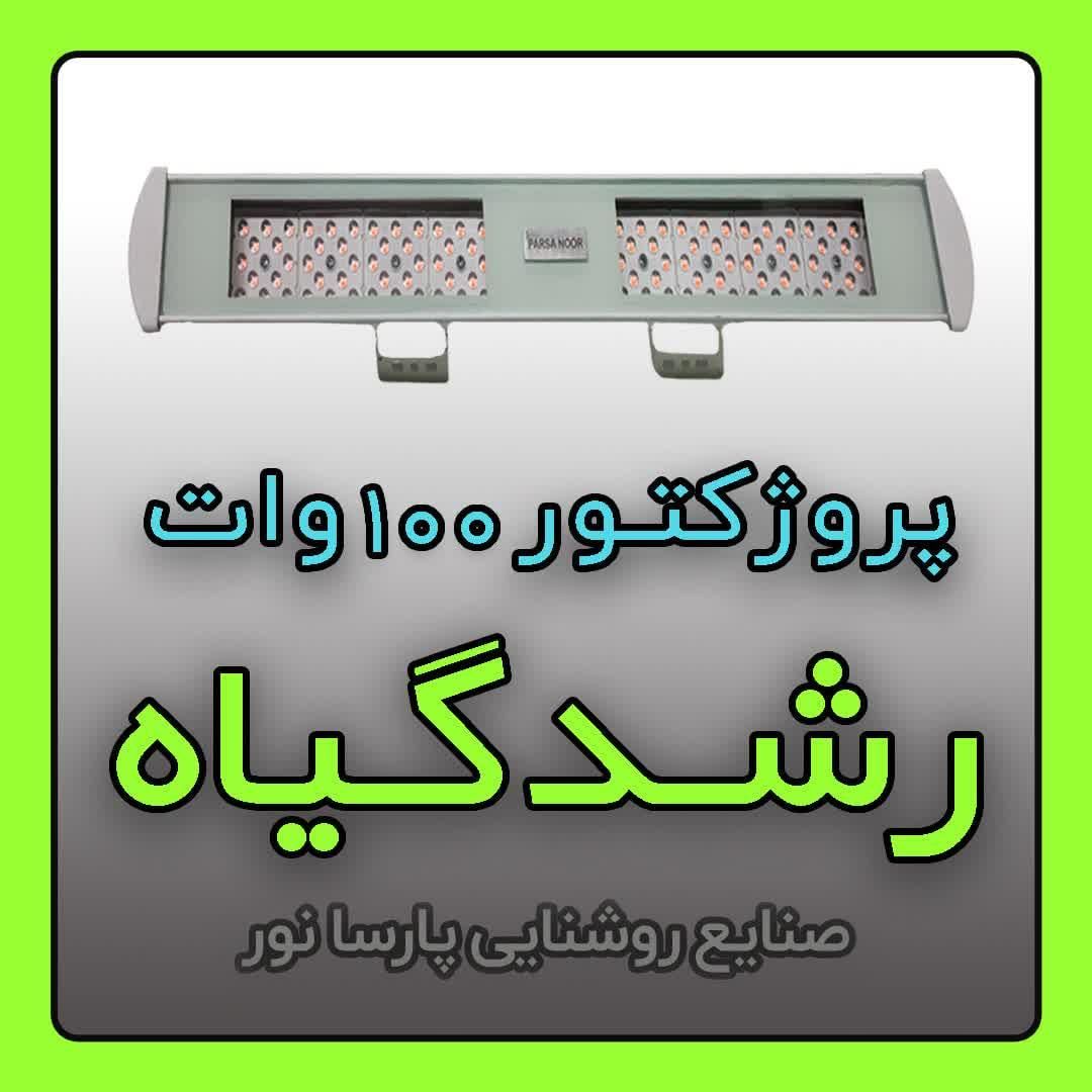تولید نور رشدگیاه ۱۰۰ وات لنز / پرژکتور رشد گیاه|گل و گیاه طبیعی|مشهد, سناباد|دیوار