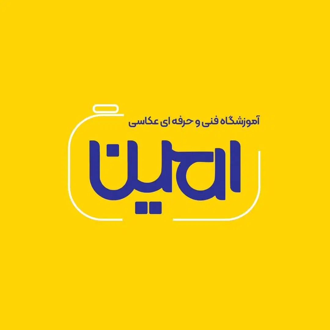 آموزش دوره های عکاسی و ادیت آموزشگاه امین|خدمات آموزشی|اهواز, امانیه|دیوار