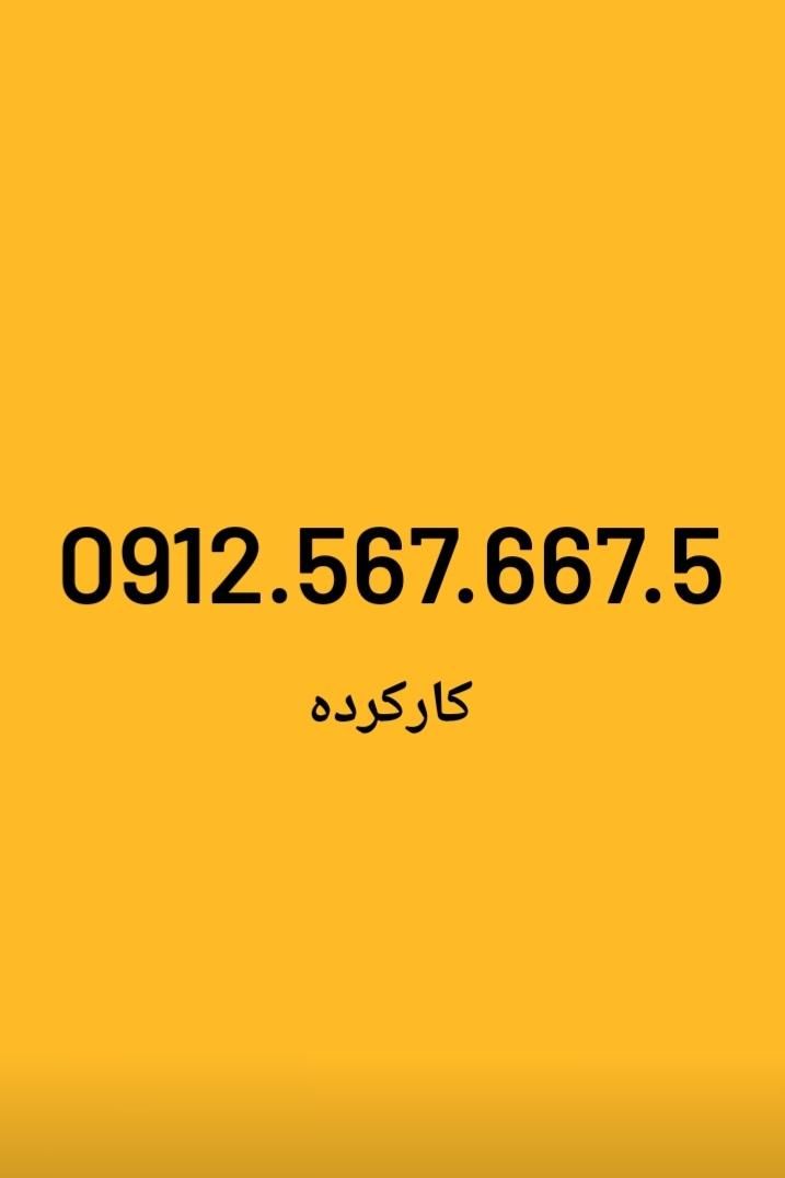 0912.567.667.5|سیم‌کارت|تهران, بهارستان|دیوار