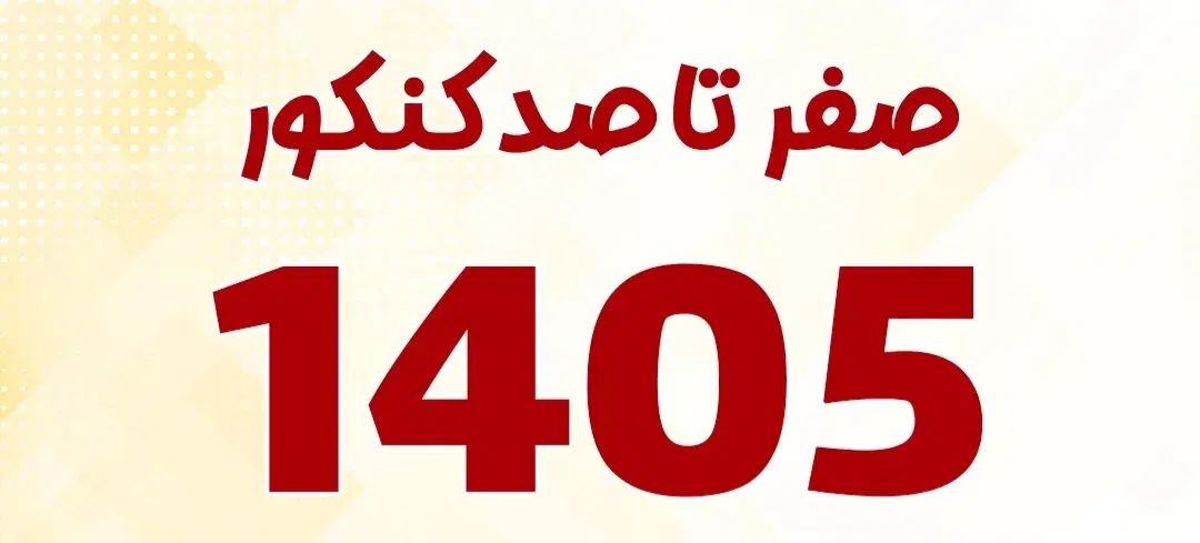 مشاوره تخصصی کنکور سراسری رشته تجربی ۱۴۰۵|خدمات آموزشی|یزد, |دیوار
