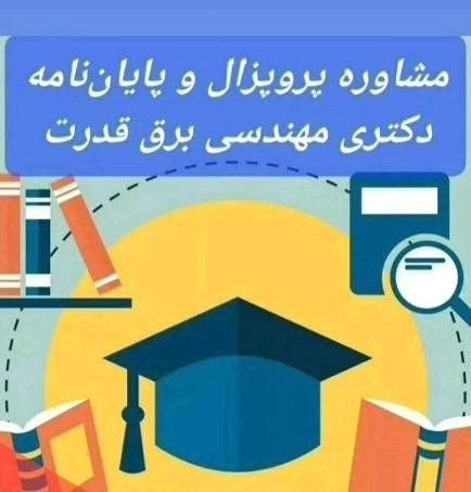 آموزش نگارش پایان نامه ارشد و دکتری برق|خدمات آموزشی|تهران, ونک|دیوار