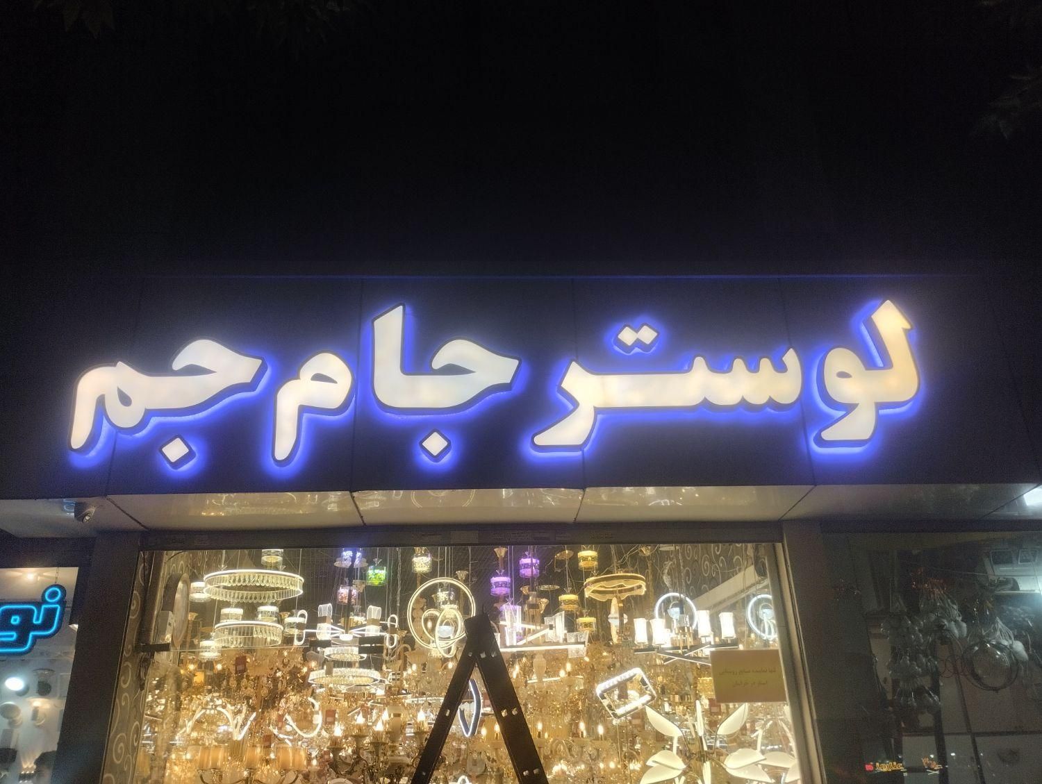 نصاب تابلو جوشکار سیار نصب پروژکتور کل شهر|خدمات پیشه و مهارت|مشهد, شاهد (شهرک غرب)|دیوار